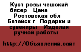 Куст розы чешский бисер › Цена ­ 1 500 - Ростовская обл., Батайск г. Подарки и сувениры » Изделия ручной работы   